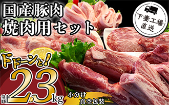 国産豚肉焼肉用セット2.3㎏