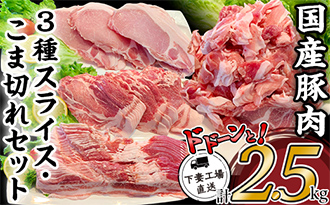 国産豚肉3種スライス・こま切れセット2.5㎏