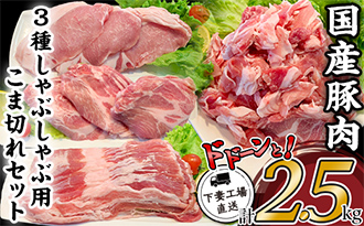 国産豚肉3種しゃぶしゃぶ用・こま切れセット2.5㎏