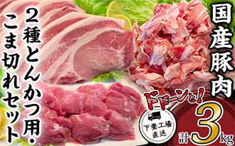 国産豚肉2種とんかつ用・こま切れセット3㎏