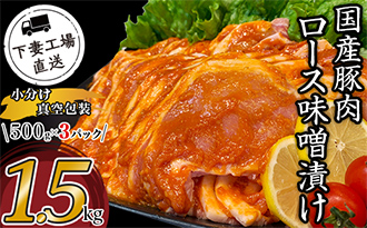 国産豚肉ロース味噌漬け1.5㎏