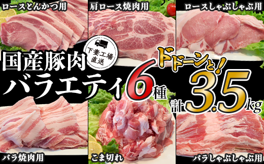 国産豚肉バラエティ6種セット3.5kg