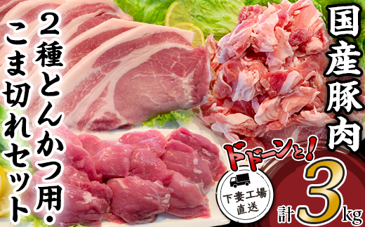 国産豚肉2種とんかつ用・こま切れセット3kg