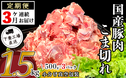 国産豚肉こま切れ1.5kg