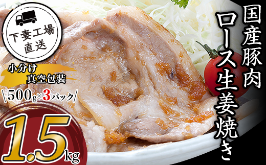 国産豚肉ロース生姜焼き用1.5kg