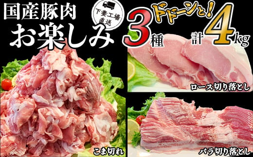 国産豚肉お楽しみ3種セット4kg