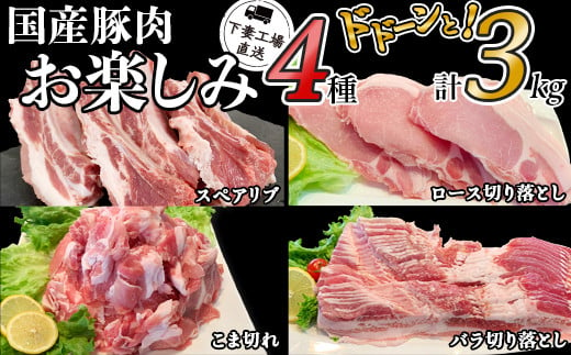 国産豚肉お楽しみ4種セット3kg