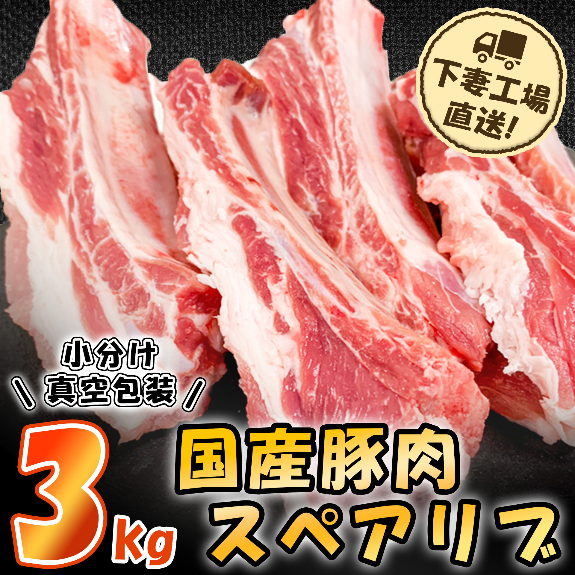 国産豚肉スペアリブ3kg