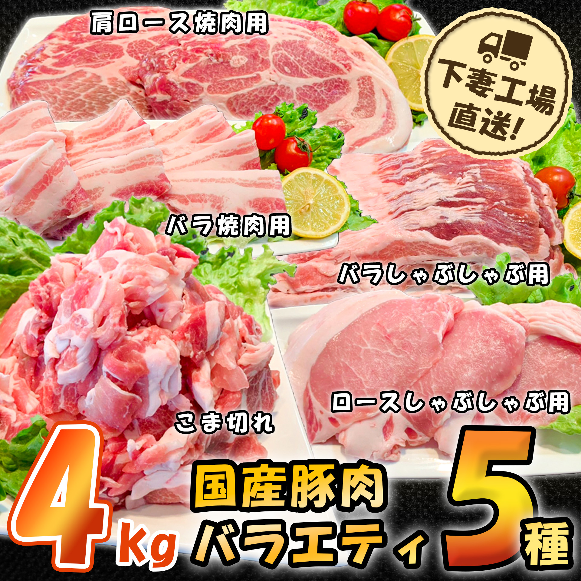 国産豚肉バラエティ5種セット4kg