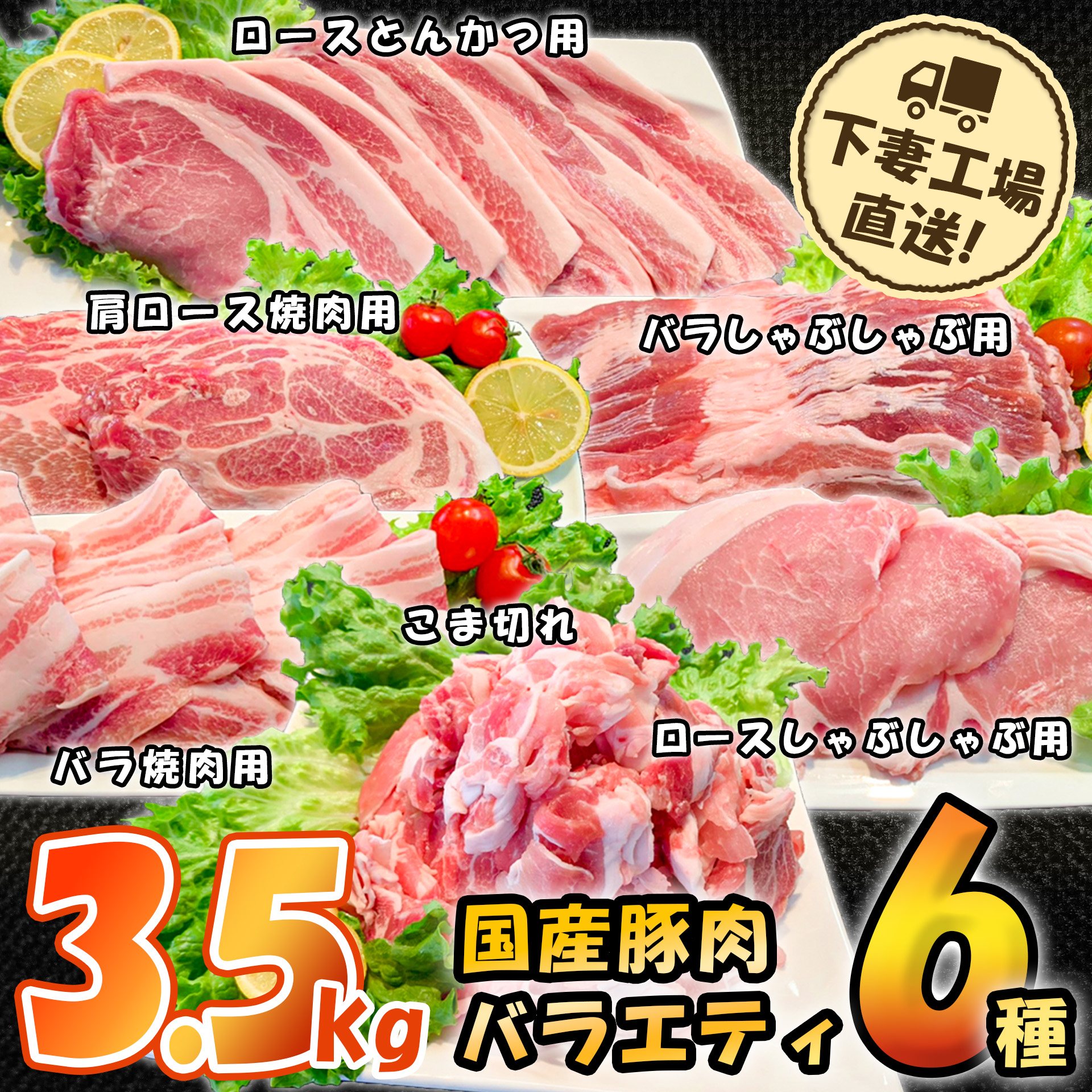 国産豚肉バラエティ6種セット3.5kg