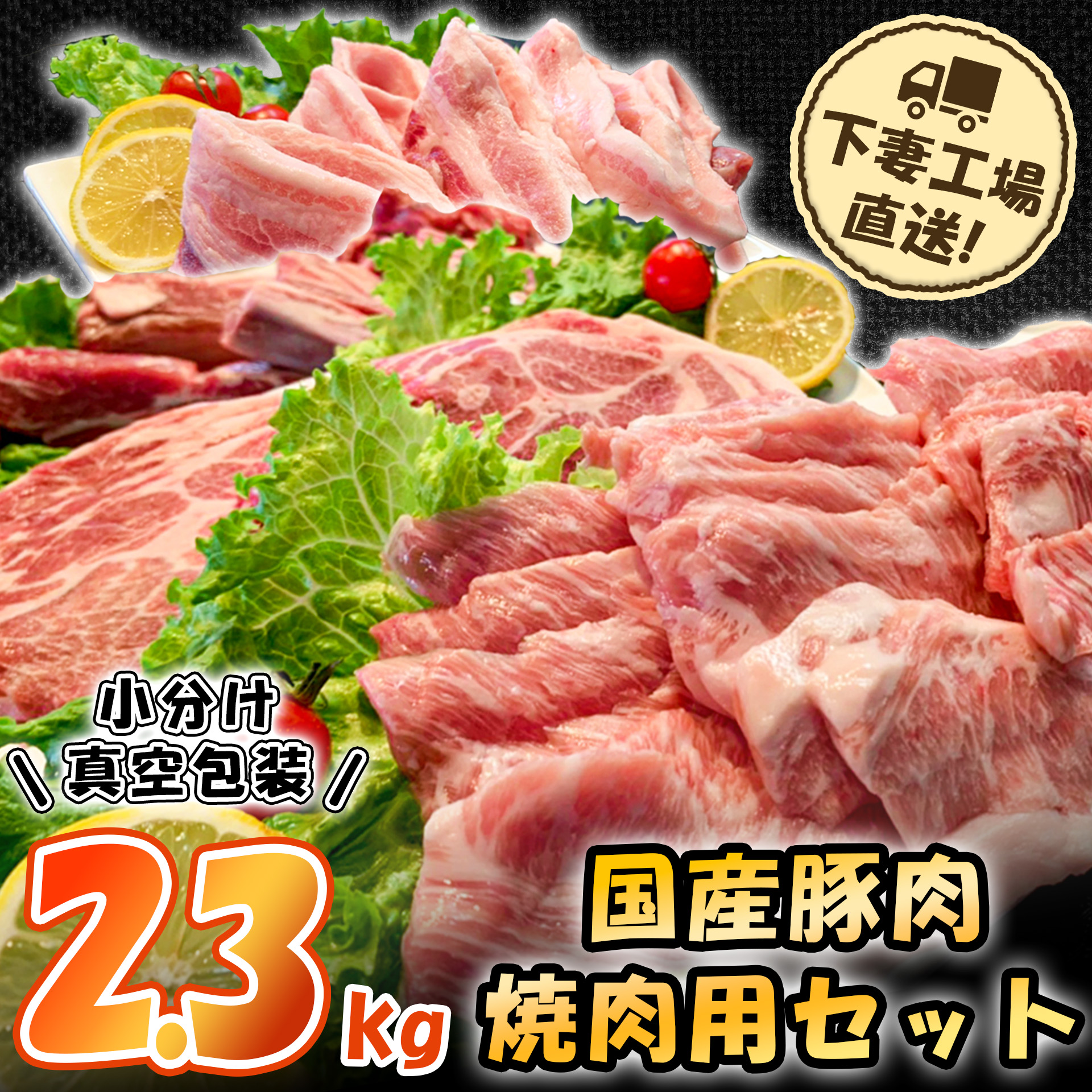 国産豚肉焼肉用セット2.3kg