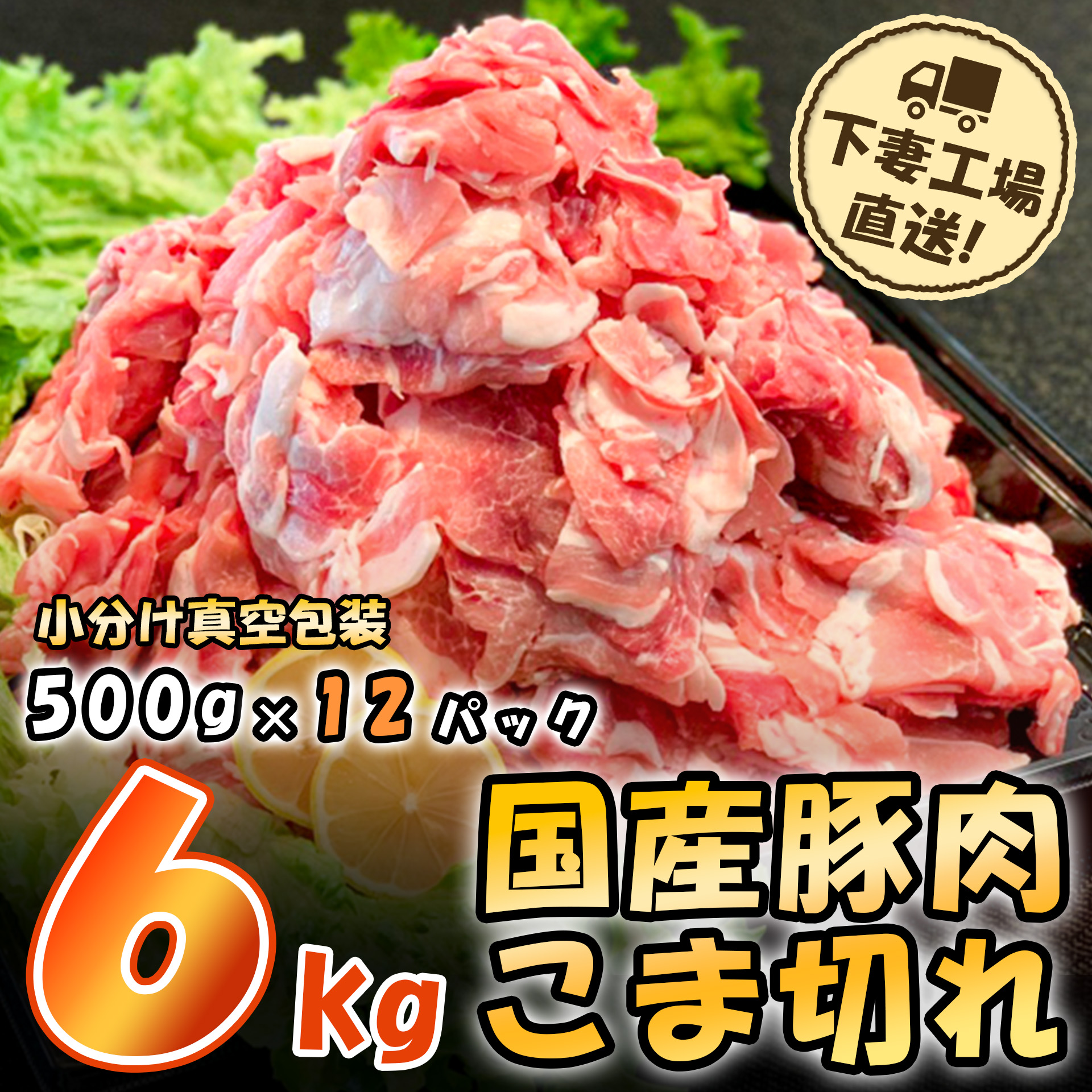国産豚肉こま切れドドーンと6kg