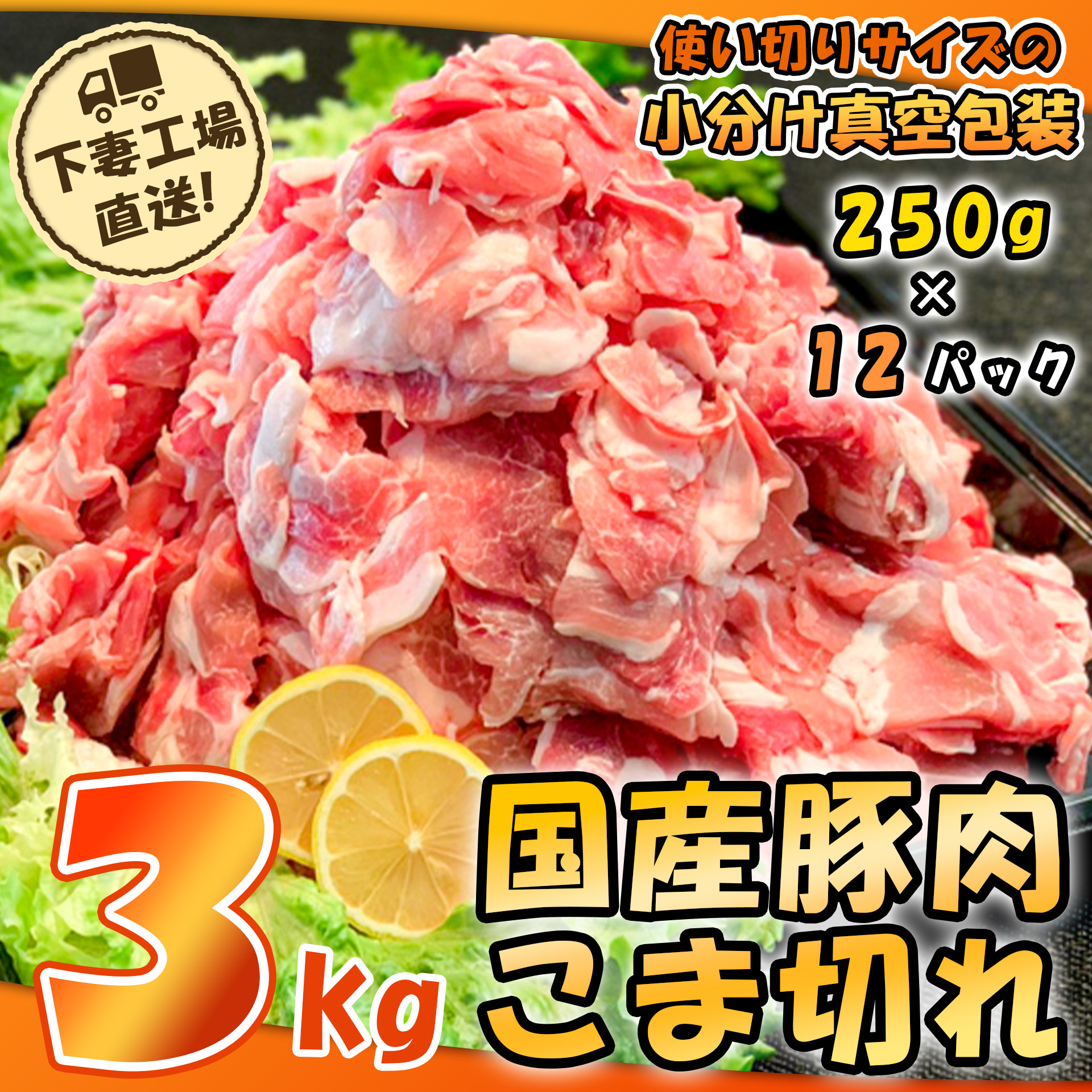 国産豚肉こま切れ3kg