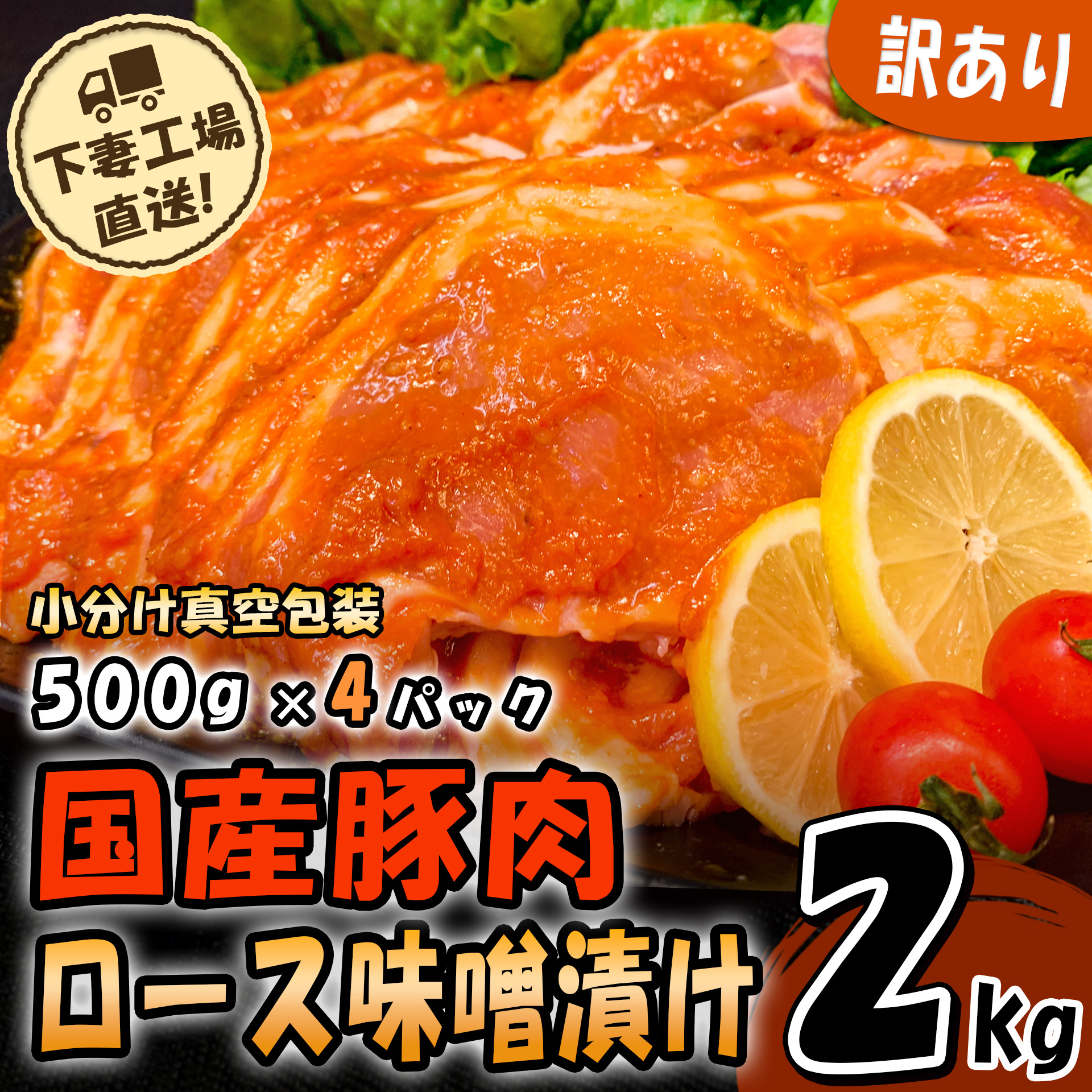 国産豚肉ロース味噌漬け2kg【訳アリ】