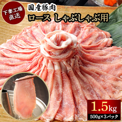 国産豚肉ロースしゃぶしゃぶ用1.5kg